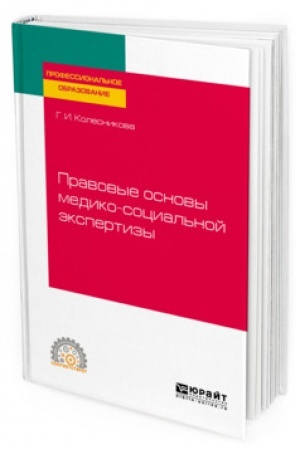 Cover: PRAVOVYE OSNOVY MEDIKO-SOCIAL′NOJ EKSPERTIZY. Uchebnoe posobie dlya SPO