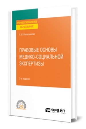 Buchcover: PRAVOVYE OSNOVY MEDIKO-SOCIAL′NOJ ĖKSPERTIZY 2-e izd., per. i dop. Učebnoe posobie dlja SPO