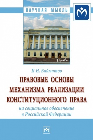 Cover: PRAVOVYE OSNOVY MECHANIZMA REALIZACII KONSTITUCIONNOGO PRAVA NA SOCIAL′NOE OBESPECHENIE V ROSSIJSKOJ FEDERACII