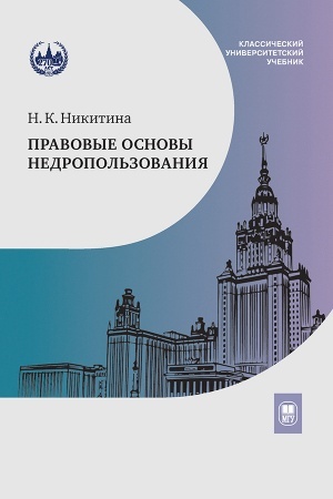 Cover: Pravovye osnovy nedropol′zovaniya : uchebnoe posobie — 2-e izd.
