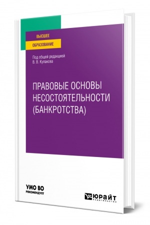 Cover: PRAVOVYE OSNOVY NESOSTOYATEL′NOSTI (BANKROTSTVA). Uchebnoe posobie dlya vuzov