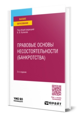 Cover: PRAVOVYE OSNOVY NESOSTOYATEL′NOSTI (BANKROTSTVA) 2-e izd., per. i dop. Uchebnoe posobie dlya vuzov
