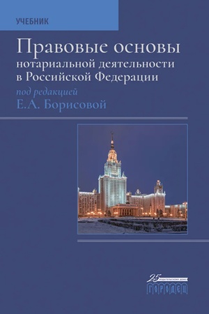 Cover: Pravovye osnovy notarial′noj deyatel′nosti v RF. Uchebnik (3-e izdanie)
