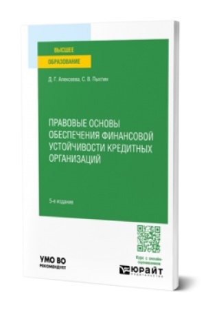 Cover: PRAVOVYE OSNOVY OBESPECHENIYA FINANSOVOJ USTOJCHIVOSTI KREDITNYCH ORGANIZACIJ 5-e izd. Uchebnoe posobie dlya vuzov