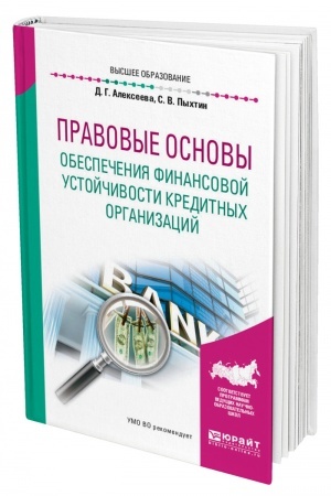 Cover: PRAVOVYE OSNOVY OBESPECHENIYA FINANSOVOJ USTOJCHIVOSTI KREDITNYCH ORGANIZACIJ. Uchebnoe posobie dlya vuzov