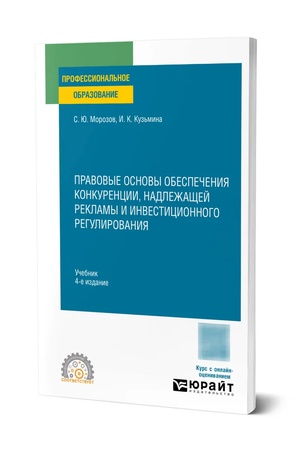 Buchcover: PRAVOVYE OSNOVY OBESPEČENIJA KONKURENCII, NADLEŽAŠČEJ REKLAMY I INVESTICIONNOGO REGULIROVANIJA 4-e izd., per. i dop. Učebnik dlja SPO