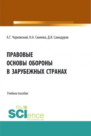 Cover: Pravovye osnovy oborony v zarubezhnych stranach. (Bakalavriat, Magistratura). Uchebnoe posobie.