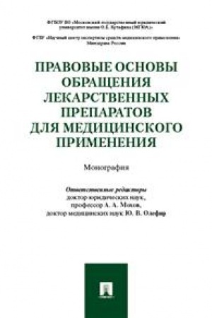 Cover: Pravovye osnovy obrashheniya lekarstvennych preparatov dlya medicinskogo primeneniya. Monografiya.