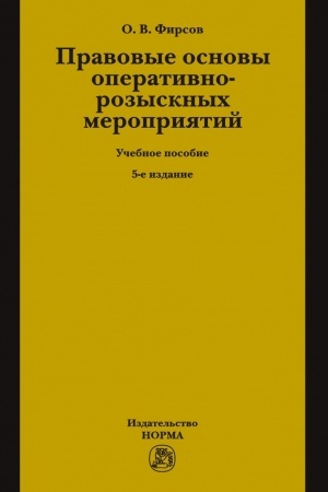 Buchcover: PRAVOVYE OSNOVY OPERATIVNO-ROZYSKNYCH MEROPRIJATIJ, IZD.5