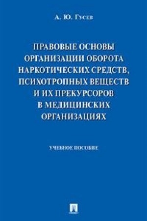 Cover: Pravovye osnovy organizacii oborota narkoticheskich sredstv, psichotropnych veshhestv i ich prekursorov v medicinskich organizaciyach.Uch. pos.