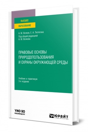 Cover: PRAVOVYE OSNOVY PRIRODOPOL′ZOVANIYA I OCHRANY OKRUZHAYUSHHEJ SREDY. 3 izdanie, pererabotannoe i dopolnennoe. Uchebnik i praktikum dlya vuzov