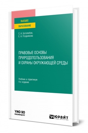 Cover: PRAVOVYE OSNOVY PRIRODOPOL′ZOVANIYA I OCHRANY OKRUZHAYUSHHEJ SREDY. 4 izdanie, pererabotannoe i dopolnennoe. Uchebnik i praktikum dlya vuzov