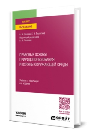 Buchcover: PRAVOVYE OSNOVY PRIRODOPOL′ZOVANIJA I OCHRANY OKRUŽAJUŠČEJ SREDY 4-e izd., per. i dop. Učebnik i praktikum dlja vuzov