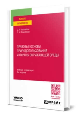 Cover: PRAVOVYE OSNOVY PRIRODOPOL′ZOVANIYA I OCHRANY OKRUZHAYUSHHEJ SREDY 5-e izd., per. i dop. Uchebnik i praktikum dlya vuzov