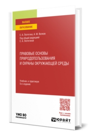 Buchcover: PRAVOVYE OSNOVY PRIRODOPOL′ZOVANIJA I OCHRANY OKRUŽAJUŠČEJ SREDY 5-e izd., per. i dop. Učebnik i praktikum dlja vuzov
