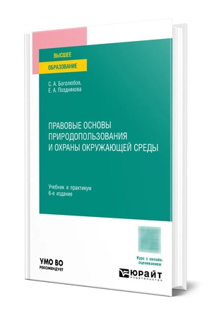 Buchcover: PRAVOVYE OSNOVY PRIRODOPOL′ZOVANIJA I OCHRANY OKRUŽAJUŠČEJ SREDY 6-e izd., per. i dop. Učebnik i praktikum dlja vuzov