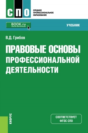 Обложка: Правовые основы профессиональной деятельности. (СПО). Учебник.