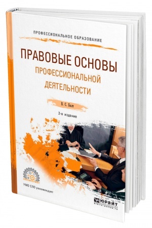 Cover: PRAVOVYE OSNOVY PROFESSIONAL′NOJ DEYATEL′NOSTI. 2-e izdanie, ispravlennoe i dopolnennoe. Uchebnoe posobie dlya SPO
