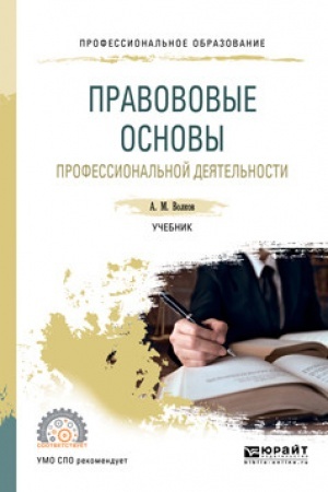 Cover: PRAVOVYE OSNOVY PROFESSIONAL′NOJ DEYATEL′NOSTI. Uchebnik dlya SPO