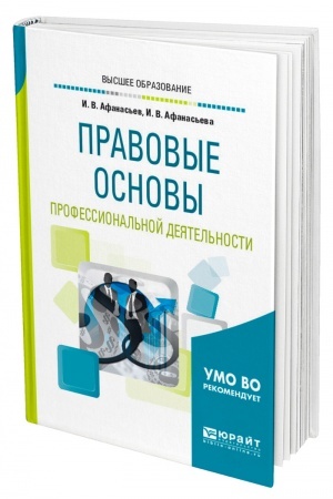 Cover: PRAVOVYE OSNOVY PROFESSIONAL′NOJ DEYATEL′NOSTI. Uchebnoe posobie dlya vuzov