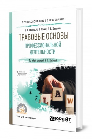 Cover: PRAVOVYE OSNOVY PROFESSIONAL′NOJ DEYATEL′NOSTI. Uchebnoe posobie dlya SPO