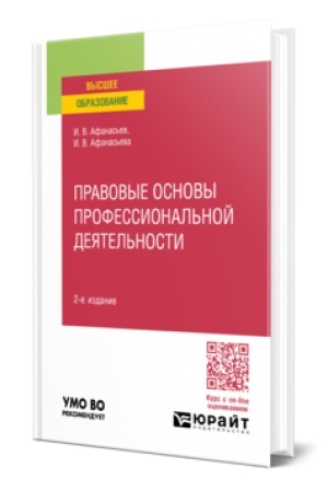 Cover: PRAVOVYE OSNOVY PROFESSIONAL′NOJ DEYATEL′NOSTI 2-e izd., per. i dop. Uchebnoe posobie dlya vuzov