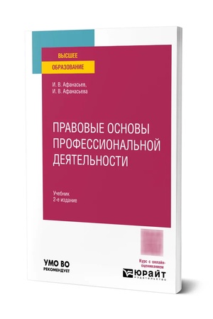Buchcover: Pravovye osnovy professional′noj dejatel′nosti 2-e izd., per. i dop. Učebnik dlja vuzov