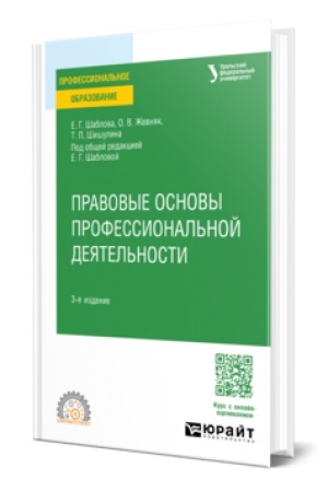 Buchcover: PRAVOVYE OSNOVY PROFESSIONAL′NOJ DEJATEL′NOSTI 3-e izd., per. i dop. Učebnoe posobie dlja SPO