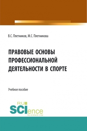 Обложка: Правовые основы профессиональной деятельности в спорте. (Бакалавриат). Учебное пособие.