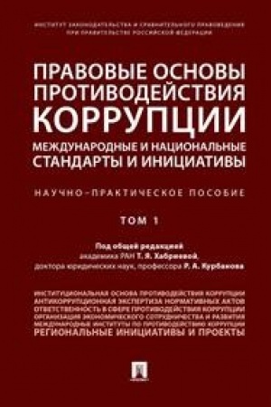 Cover: Pravovye osnovy protivodejstviya korrupcii: mezhdunarodnye i nacional′nye standarty i iniciativy.V 2 t. T.1.