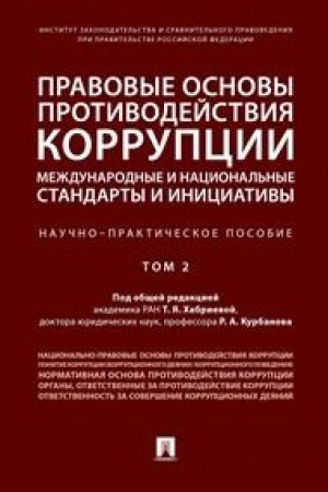 Cover: Pravovye osnovy protivodejstviya korrupcii: mezhdunarodnye i nacional′nye standarty i iniciativy.V 2 t. T.2.