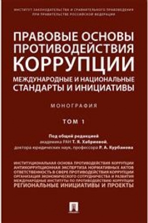 Cover: Pravovye osnovy protivodejstviya korrupcii: mezhdunarodnye i nacional′nye standarty i iniciativy.V 2 t. T.1.-