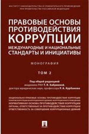 Cover: Pravovye osnovy protivodejstviya korrupcii: mezhdunarodnye i nacional′nye standarty i iniciativy.V 2 t. T.2.