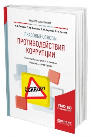 Cover: PRAVOVYE OSNOVY PROTIVODEJSTVIYA KORRUPCII. Uchebnik i praktikum dlya vuzov