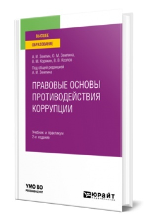 Buchcover: PRAVOVYE OSNOVY PROTIVODEJSTVIJA KORRUPCII 2-e izd., per. i dop. Učebnik i praktikum dlja vuzov