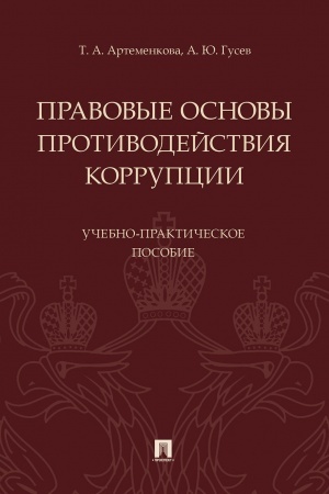 Cover: Pravovye osnovy protivodejstviya korrupcii.Uchebno-praktich. poc.