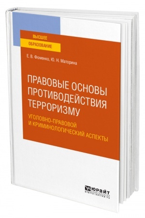 Cover: PRAVOVYE OSNOVY PROTIVODEJSTVIYA TERRORIZMU. UGOLOVNO-PRAVOVOJ I KRIMINOLOGICHESKIJ ASPEKTY. Uchebnoe posobie dlya vuzov