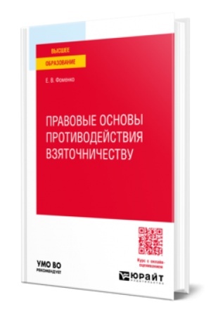 Buchcover: PRAVOVYE OSNOVY PROTIVODEJSTVIJA VZJATOČNIČESTVU. Učebnoe posobie dlja vuzov