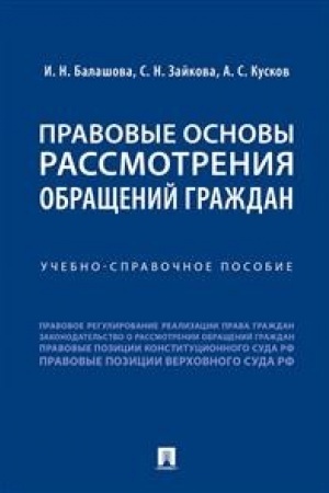 Cover: Pravovye osnovy rassmotreniya obrashhenij grazhdan.Uchebno-spravoch. pos.