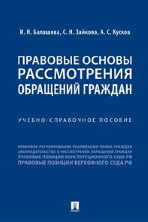 Cover: Pravovye osnovy rassmotreniya obrashhenij grazhdan.Uchebno-spravoch. Pos