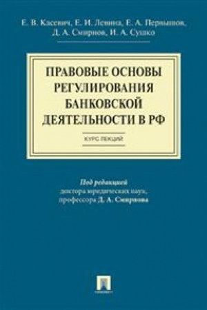 Cover: Pravovye osnovy regulirovaniya bankovskoj deyatel′nosti v RF. Kurs lekcij. Uchebnoe posobie