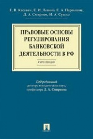 Cover: Pravovye osnovy regulirovaniya bankovskoj deyatel′nosti v RF.Kurs lekcij.Uch.pos.