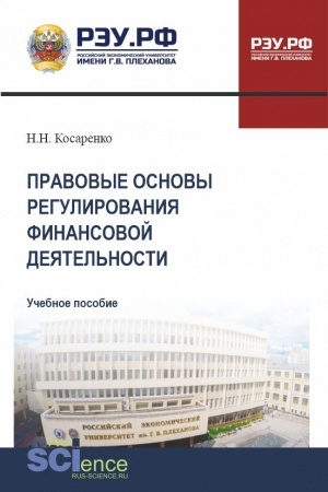 Обложка: Правовые основы регулирования финансовой деятельности. (СПО). Учебное пособие.
