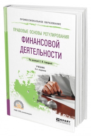 Cover: PRAVOVYE OSNOVY REGULIROVANIYA FINANSOVOJ DEYATEL′NOSTI. 3-e izdanie, pererabotannoe i dopolnennoe. Uchebnik dlya SPO