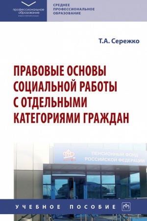 Cover: PRAVOVYE OSNOVY SOCIAL′NOJ RABOTY S OTDEL′NYMI KATEGORIYAMI GRAZHDAN
