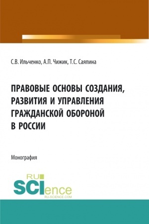 Cover: Pravovye osnovy sozdaniya, razvitiya i upravleniya grazhdanskoj oboronoj v Rossii. (Bakalavriat, Magistratura). Monografiya.