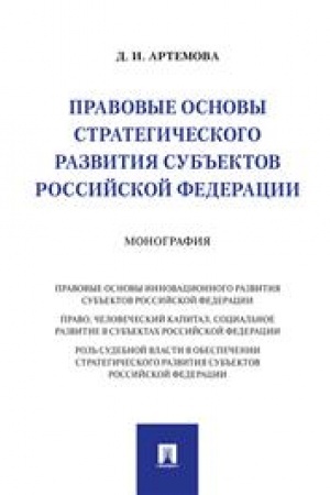 Cover: Pravovye osnovy strategicheskogo razvitiya sub′′ektov Rossijskoj Federacii. Monografiya