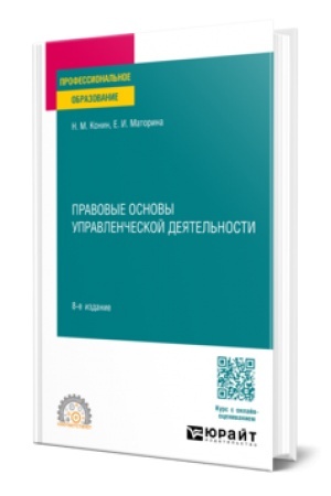 Buchcover: PRAVOVYE OSNOVY UPRAVLENČESKOJ DEJATEL′NOSTI 8-e izd., per. i dop. Učebnoe posobie dlja SPO
