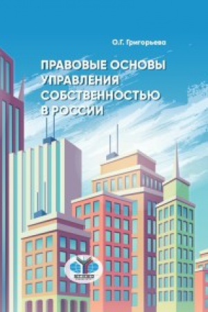 Buchcover: Pravovye osnovy upravlenija sobstvennost&prime;ju v Rossii.