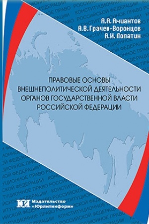 Cover: Pravovye osnovy vneshnepoliticheskoj deyatel′nosti organov gosudarstvennoj vlasti Rossijskoj Federacii .